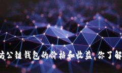 以太坊公链钱包的价格和