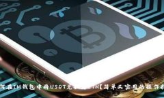 如何在IM钱包中将USDT兑换为ETH？简单又实用的操
