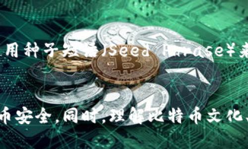    如何安全管理比特币冷钱包明文私钥？ / 
 guanjianci  比特币, 冷钱包, 明文私钥, 数字货币 /guanjianci 

引言：为什么冷钱包对比特币持有者至关重要
在数字货币的世界里，比特币无疑是最受欢迎的选择之一。然而，随着其价值的不断攀升，安全管理比特币变得愈发重要。冷钱包（Cold Wallet）以其优越的安全性成为了许多比特币投资者的首选存储方式。和热钱包（Hot Wallet）相比，冷钱包通过离线存储来保护你的资产，但在这一过程中，明文私钥的安全管理也显得至关重要。

冷钱包和明文私钥：它们是什么？
首先，我们需要了解冷钱包和明文私钥的基本概念。冷钱包是指不与互联网连接的比特币存储方式。例如，纸钱包、硬件钱包，以及一些专用的离线设备。这样的存储方式能够有效避免网络攻击、黑客盗取等风险。
而明文私钥则是指没有经过任何加密处理的私钥，它直接与比特币地址关联，控制着与该地址相关的比特币。如果有人获得了该明文私钥，便可以完全掌控这些比特币。因此，安全保存明文私钥显得尤为重要。

如何安全管理比特币冷钱包明文私钥
有效地管理比特币冷钱包的明文私钥包含多个关键步骤，以下是一些建议：

h41. 选择可信赖的冷钱包/h4
市面上有多种冷钱包可供选择，硬件钱包如Ledger、Trezor等都是经过验证的安全选项。在选择冷钱包时，务必关注其安全性、用户评价以及售后服务。

h42. 生成私钥的安全环境/h4
在生成明文私钥时，确保在离线的安全环境中进行。这能够最大程度地降低外部威胁和恶意软件的影响。

h43. 写下来并存放在安全地方/h4
一旦生成了明文私钥，务必将其写在纸上。避免以电子文件的形式存储，因为一旦电脑被黑客入侵，私钥也会随之泄露。纸张应存放在防水、防火的保险箱中，并且不要告诉任何人你私钥的存放地点。

h44. 定期更换钱包和私钥/h4
为了最大化保护资产，可以定期更换冷钱包和私钥。及时更新有助于防范潜在的安全漏洞。

为何加密存储明文私钥并不总是安全的
有人可能会认为，将明文私钥加密存储就能保证安全。但实际上，加密本身也存在风险。如果加密算法被破解，明文私钥依然会暴露。此外，加密密钥也需要保管，一旦失去，便无法再访问加密数据。因此，选择冷钱包的明文私钥的存储方式至关重要。

冷钱包与明文私钥的文化关联
在早期的币圈文化中，许多投资者更倾向于“自主管理”资产的理念。传统观念认为，拥有自己的私钥便意味着完全掌控自己的比特币。这种文化背景促使人们更加重视私钥的安全管理。如今，随着比特币用户的增加和监管的加强，逐渐形成了一种“安全第一”的共识。

常见问题解析

h4问题1：什么情况下我需要使用冷钱包？/h4
冷钱包最适合长期保存大量比特币的用户。如果你打算在未来的几个月或几年中不会频繁交易，那么冷钱包是最佳选择。冷钱包能有效保护你的资产免受黑客攻击，同时也是避免短期波动带来的情绪决策的一种策略。

h4问题2：如果我丢失了明文私钥，我该怎么办？/h4
丢失明文私钥的后果很严重！一旦丢失，与你的比特币地址关联的所有比特币将无法访问。为了预防这种情况，一定要备份你的私钥，并存放在多处安全地点。在某些情况下，用户也可以使用种子短语（Seed Phrase）来恢复钱包。如果你在生成钱包时保留了种子短语，可以通过恢复功能找回部分内容。但如果没有备份，那么很遗憾，你将失去对这些比特币的任何控制权。

总结：保护你的数字财富
管理比特币冷钱包的明文私钥并非小事，而是与每位投资者的资产安全密切相关。通过选择可信的冷钱包、在安全环境中生成私钥、妥善储存，并定期更新，可以最大程度地保证你的比特币安全。同时，理解比特币文化、提高警惕，以及增强资产管理意识也是不可或缺的部分。总之，安全、智慧地管理数字财富，让自己安心。在这个充满可能性的时代，踏踏实实地守护自己的比特币，才是最值得投资的事情。