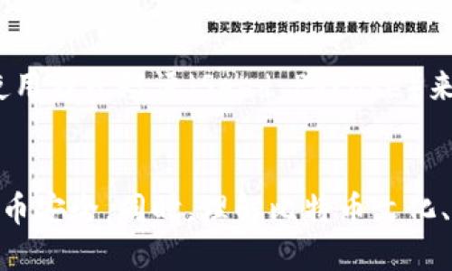    如何安全管理比特币冷钱包明文私钥？ / 
 guanjianci  比特币, 冷钱包, 明文私钥, 数字货币 /guanjianci 

引言：为什么冷钱包对比特币持有者至关重要
在数字货币的世界里，比特币无疑是最受欢迎的选择之一。然而，随着其价值的不断攀升，安全管理比特币变得愈发重要。冷钱包（Cold Wallet）以其优越的安全性成为了许多比特币投资者的首选存储方式。和热钱包（Hot Wallet）相比，冷钱包通过离线存储来保护你的资产，但在这一过程中，明文私钥的安全管理也显得至关重要。

冷钱包和明文私钥：它们是什么？
首先，我们需要了解冷钱包和明文私钥的基本概念。冷钱包是指不与互联网连接的比特币存储方式。例如，纸钱包、硬件钱包，以及一些专用的离线设备。这样的存储方式能够有效避免网络攻击、黑客盗取等风险。
而明文私钥则是指没有经过任何加密处理的私钥，它直接与比特币地址关联，控制着与该地址相关的比特币。如果有人获得了该明文私钥，便可以完全掌控这些比特币。因此，安全保存明文私钥显得尤为重要。

如何安全管理比特币冷钱包明文私钥
有效地管理比特币冷钱包的明文私钥包含多个关键步骤，以下是一些建议：

h41. 选择可信赖的冷钱包/h4
市面上有多种冷钱包可供选择，硬件钱包如Ledger、Trezor等都是经过验证的安全选项。在选择冷钱包时，务必关注其安全性、用户评价以及售后服务。

h42. 生成私钥的安全环境/h4
在生成明文私钥时，确保在离线的安全环境中进行。这能够最大程度地降低外部威胁和恶意软件的影响。

h43. 写下来并存放在安全地方/h4
一旦生成了明文私钥，务必将其写在纸上。避免以电子文件的形式存储，因为一旦电脑被黑客入侵，私钥也会随之泄露。纸张应存放在防水、防火的保险箱中，并且不要告诉任何人你私钥的存放地点。

h44. 定期更换钱包和私钥/h4
为了最大化保护资产，可以定期更换冷钱包和私钥。及时更新有助于防范潜在的安全漏洞。

为何加密存储明文私钥并不总是安全的
有人可能会认为，将明文私钥加密存储就能保证安全。但实际上，加密本身也存在风险。如果加密算法被破解，明文私钥依然会暴露。此外，加密密钥也需要保管，一旦失去，便无法再访问加密数据。因此，选择冷钱包的明文私钥的存储方式至关重要。

冷钱包与明文私钥的文化关联
在早期的币圈文化中，许多投资者更倾向于“自主管理”资产的理念。传统观念认为，拥有自己的私钥便意味着完全掌控自己的比特币。这种文化背景促使人们更加重视私钥的安全管理。如今，随着比特币用户的增加和监管的加强，逐渐形成了一种“安全第一”的共识。

常见问题解析

h4问题1：什么情况下我需要使用冷钱包？/h4
冷钱包最适合长期保存大量比特币的用户。如果你打算在未来的几个月或几年中不会频繁交易，那么冷钱包是最佳选择。冷钱包能有效保护你的资产免受黑客攻击，同时也是避免短期波动带来的情绪决策的一种策略。

h4问题2：如果我丢失了明文私钥，我该怎么办？/h4
丢失明文私钥的后果很严重！一旦丢失，与你的比特币地址关联的所有比特币将无法访问。为了预防这种情况，一定要备份你的私钥，并存放在多处安全地点。在某些情况下，用户也可以使用种子短语（Seed Phrase）来恢复钱包。如果你在生成钱包时保留了种子短语，可以通过恢复功能找回部分内容。但如果没有备份，那么很遗憾，你将失去对这些比特币的任何控制权。

总结：保护你的数字财富
管理比特币冷钱包的明文私钥并非小事，而是与每位投资者的资产安全密切相关。通过选择可信的冷钱包、在安全环境中生成私钥、妥善储存，并定期更新，可以最大程度地保证你的比特币安全。同时，理解比特币文化、提高警惕，以及增强资产管理意识也是不可或缺的部分。总之，安全、智慧地管理数字财富，让自己安心。在这个充满可能性的时代，踏踏实实地守护自己的比特币，才是最值得投资的事情。