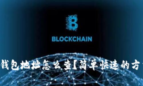 比特币钱包地址怎么查？简单快速的方法分享！
