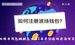 比特币钱包地址怎么查？简单快速的方法分享！