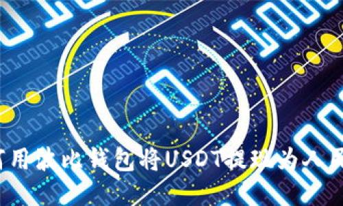 如何用波比钱包将USDT提现为人民币？