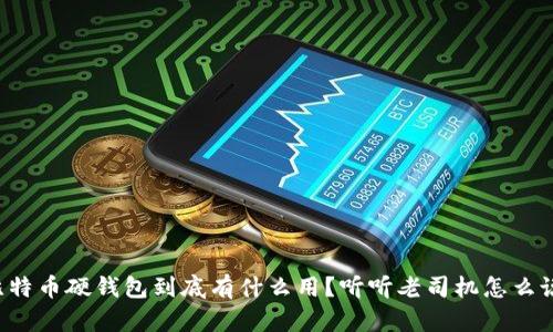 比特币硬钱包到底有什么用？听听老司机怎么说！