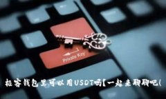 极客钱包里可以用USDT吗？