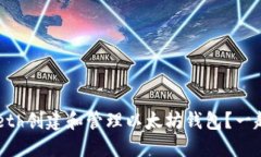 如何使用Geth创建和管理以