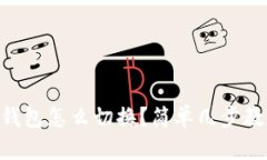 手机以太坊钱包怎么切换