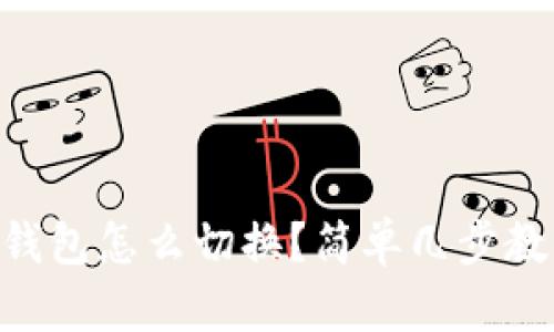 手机以太坊钱包怎么切换？简单几步教你轻松搞定！