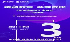 比特币，我该如何找到我