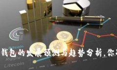未来区块链钱包的发展预