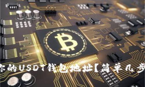 如何找到你的USDT钱包地址?简单几步教你搞定!