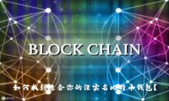 如何找到适合你的没实名