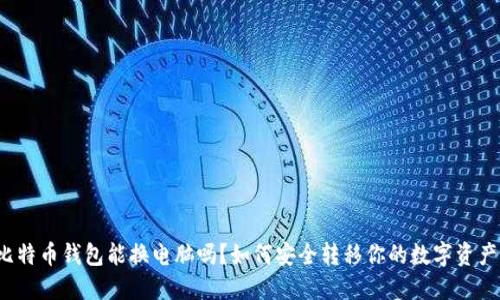 比特币钱包能换电脑吗？如何安全转移你的数字资产？