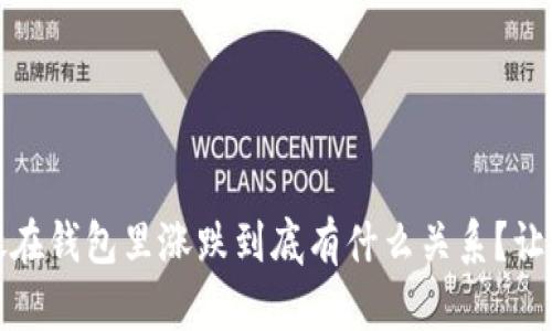 比特币放在钱包里涨跌到底有什么关系？让我们聊聊