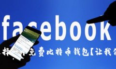 如何选择一个免费比特币