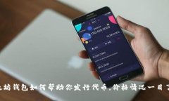 以太坊钱包如何帮助你发