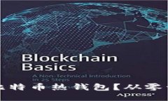 如何安全制作比特币热钱