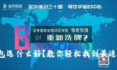 比特币钱包选什么好？教