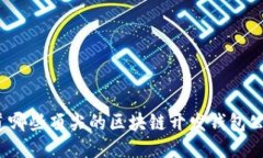 你知道哪些顶尖的区块链