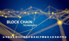 如何轻松生成USDT钱包余额