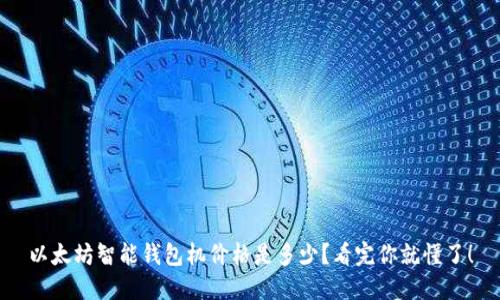 以太坊智能钱包机价格是多少？看完你就懂了！