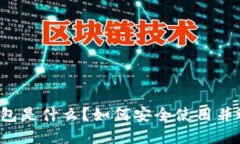 区块链波场钱包是什么？