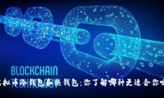 虚拟币冷钱包和热钱包：