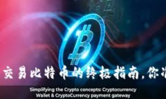 火币网钱包交易比特币的