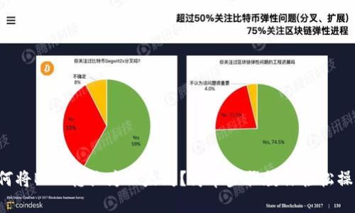 如何将BNB转换为以太坊？简单步骤教你轻松操作！
