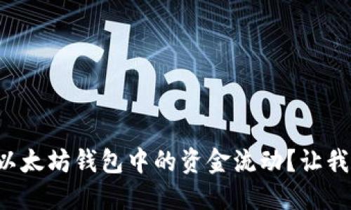 如何追查以太坊钱包中的资金流动？让我们聊聊吧！