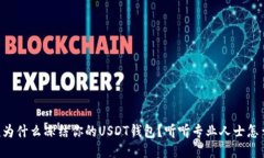 法院为什么冻结你的USDT钱