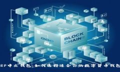 XRP中文钱包：如何选择适