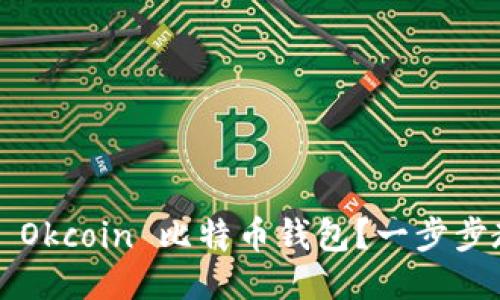 如何安全使用 Okcoin 比特币钱包？一步步教你轻松上手！