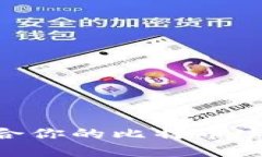 如何选择适合你的比特币