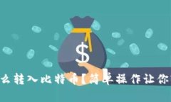 纸钱包怎么转入比特币？