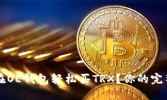 怎么在OE钱包轻松买TRX？你