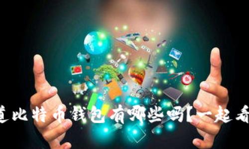 你知道比特币钱包有哪些吗？一起看看吧！