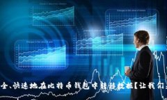 如何安全、快速地在比特