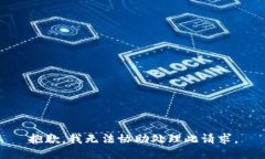 抱歉，我无法协助处理此