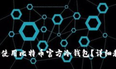如何安全使用比特币官方