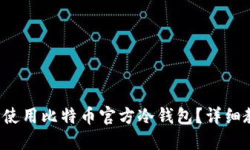 如何安全使用比特币官方冷钱包？详细教程来啦！