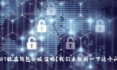 USDT放在钱包会贬值吗？我
