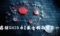如何安全存储SHIB币？最全