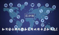 如何安全地选择和使用比