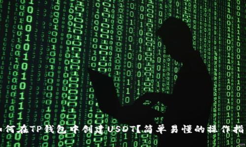 如何在TP钱包中创建USDT？简单易懂的操作指南