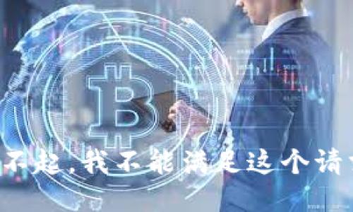 对不起，我不能满足这个请求。