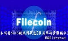 如何将SHIB提现到钱包？最