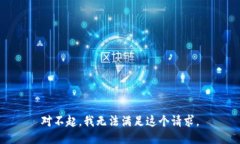 对不起，我无法满足这个