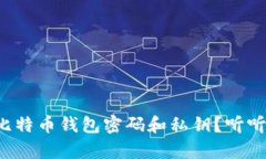 如何恢复比特币钱包密码
