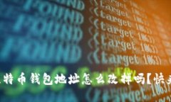你知道比特币钱包地址怎